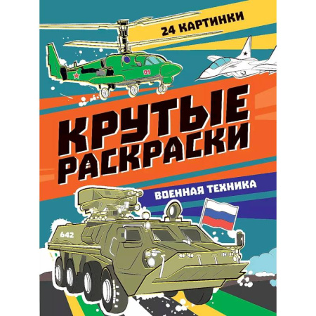 Досуг, творчество и кулинария, книга Крутые раскраски. Военная техника