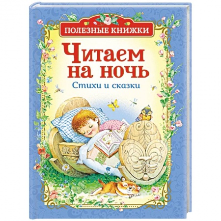 Сказки, книга Читаем на ночь. Стихи и сказки