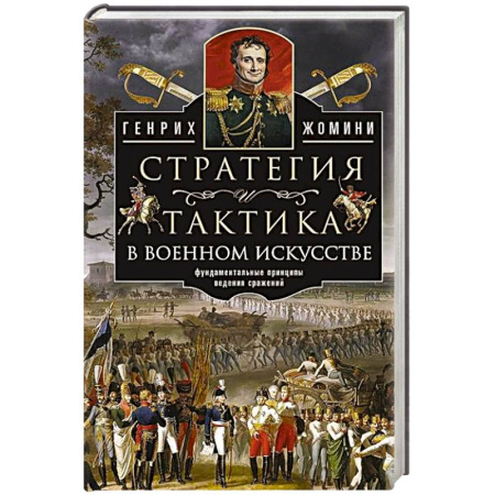 История войн, книга Стратегия и тактика в военном искусстве. Фундаментальные принципы ведения сражений