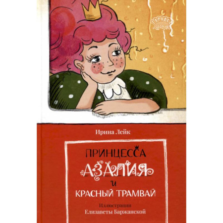Сказки, книга Принцесса Азалия и красный трамвай