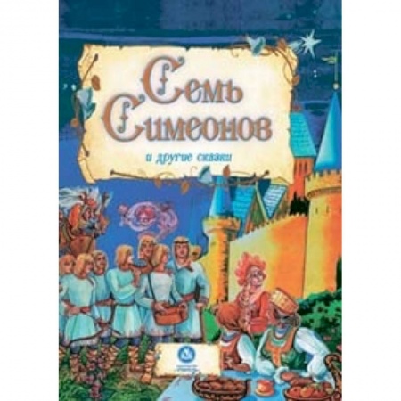 Книги, книга Семь Симеонов и другие сказки