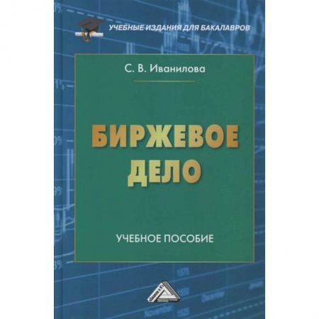 Торговля. Продажи, книга Биржевое дело: Учебное пособие для бакалавров