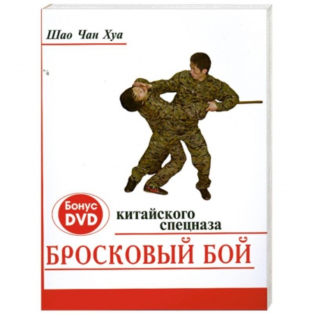 Книги, книга Бросковый бой китайского спецназа (+ DVD-ROM)