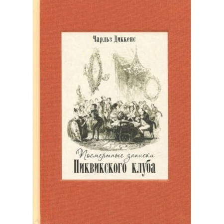 Классика, современная литература, книга Посмертные записки Пиквикского клуба. В двух книгах