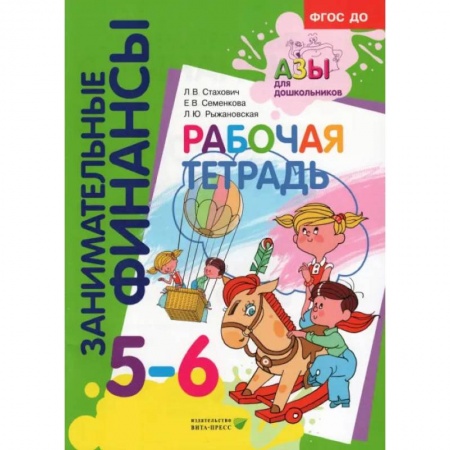 Книги для дошкольников (4-6 лет), книга Рабочая тетрадь: для дошкольников 5-6 лет