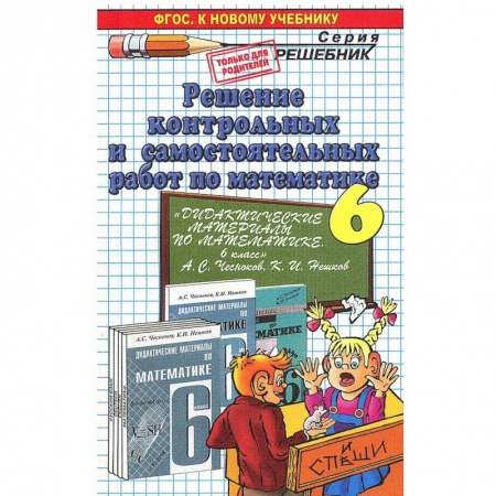 Книги, книга Решение контрольных и самостоятельных работ по математике. 6 класс. К пособию Чеснокова А.С, Нешкова К.И. 'Дидактические материалы по математике. 6 класс'