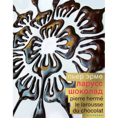 Выпечка, десерты, книга Шоколад