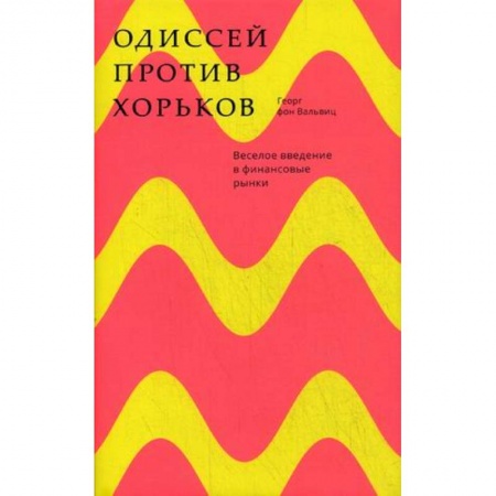 Финансы. Банковское дело. Инвестиции, книга Одиссей против хорьков