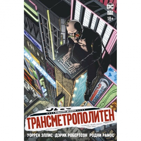 Книги, книга Трансметрополитен. Книга 1. Снова в Городе. Жажда жизни