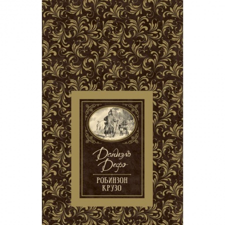 Проза для детей, книга Робинзон Крузо