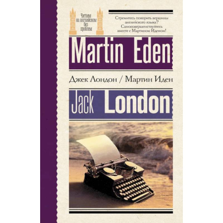 Изучение языков, книга Мартин Иден = Martin Eden