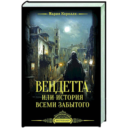 Классика, современная литература, книга Вендетта, или История всеми забытого