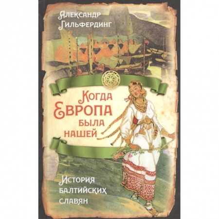 Древний мир и средние века, книга Когда Европа была нашей. История балтийских славян