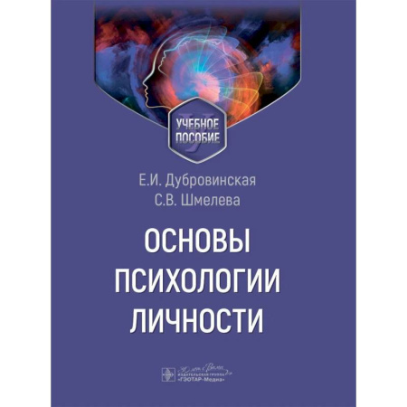 Студентам и аспирантам, книга Основы психологии личности. Учебное пособие