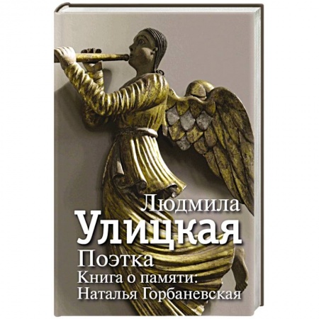 Книги, книга Поэтка. Книга о памяти. Наталья Горбаневская