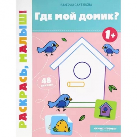 Досуг, творчество и кулинария, книга Где мой домик? 1+. Книжка-раскраска