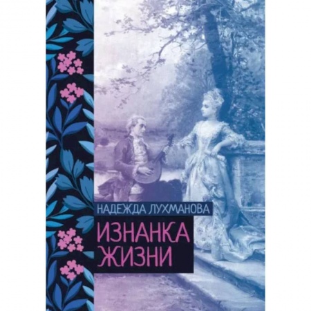 Классика, современная литература, книга Изнанка жизни