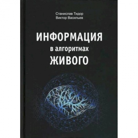 Общественные и гуманитарные науки, книга Информация в алгоритмах живого