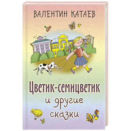 Сказки, книга Цветик-семицветик и другие сказки