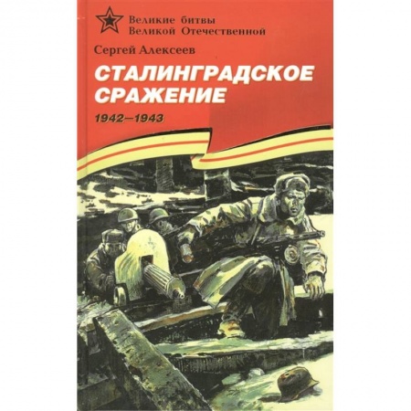 Проза для детей, книга Сталинградское сражение 1942-1943
