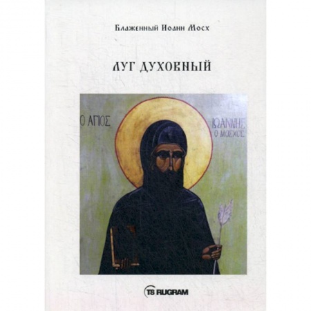 Православие, книга Луг духовный