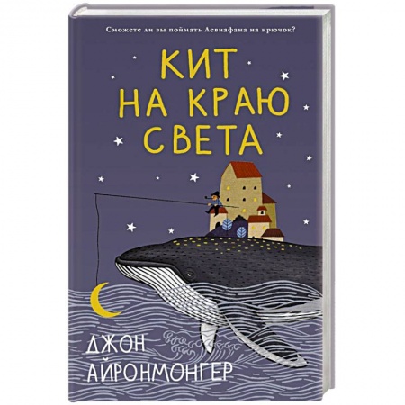 Классика, современная литература, книга Кит на краю света