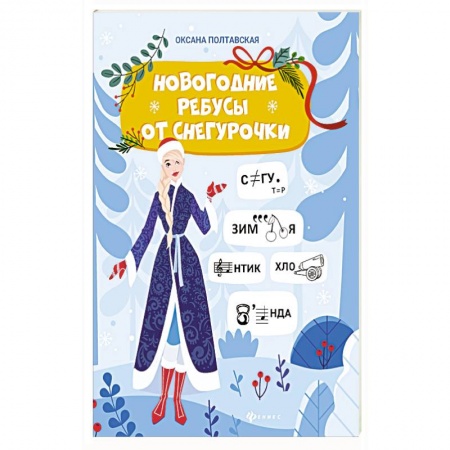 Развлечения. Праздники. Юмор, книга Новогодние ребусы от Снегурочки