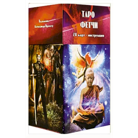 Гадания, толкования снов, книга Таро Фетчи (78 карт + инструкция)