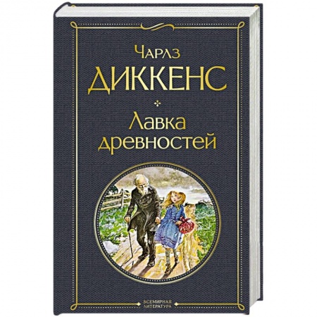 Классика, современная литература, книга Лавка древностей