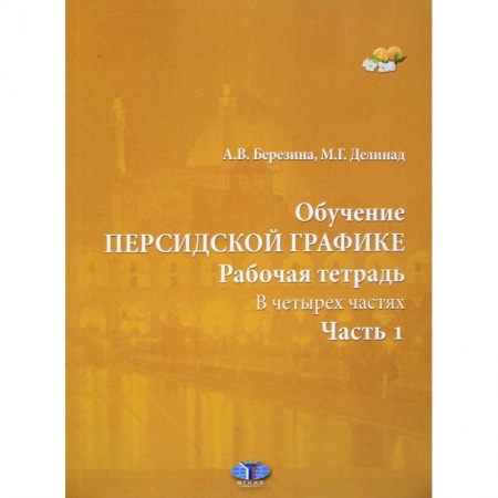 Изучение языков, книга Обучение персидской графике. Рабочая тетрадь. В четырех частях. Часть 1.