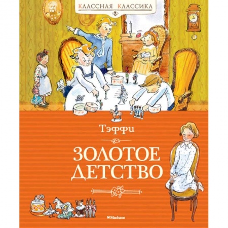 Проза для детей, книга Золотое детство