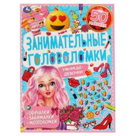 Досуг, творчество и кулинария, книга Умницы-девочки. Занимательные головоломки.