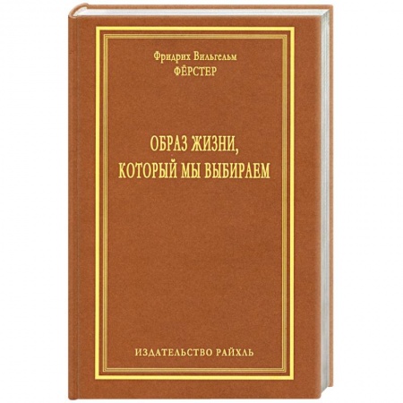 Книги, книга Образ жизни, который мы выбираем