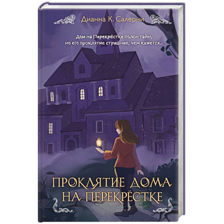 Проза для детей, книга Проклятие дома на Перекрестке