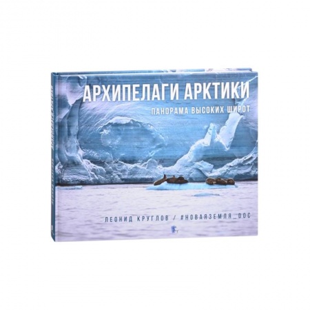 Культура, искусство, книга Архипелаги Арктики:панорама высоких широт