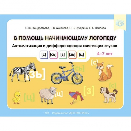 книга В помощь начинающему логопеду. Автоматизация и дифференциация свистящих звуков с доставкой по Франции Общественные и гуманитарные науки, книга В помощь начинающему логопеду. Автоматизация и дифференциация свистящих звуков