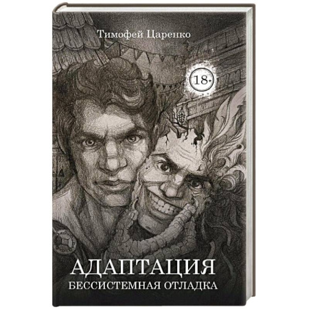Фантастика, фэнтези, книга Бессистемная Отладка. Адаптация