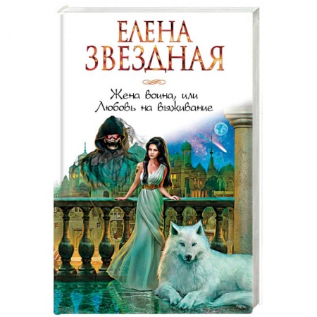 Фантастика, фэнтези, книга Жена воина, или Любовь на выживание