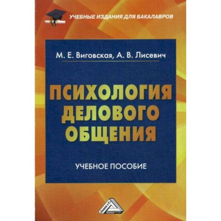 Деловая литература. Право. Психология, книга Психология делового общения