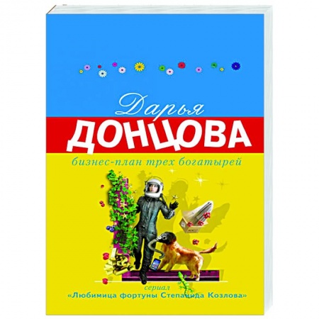 Детективы, триллеры, книга Бизнес-план трех богатырей
