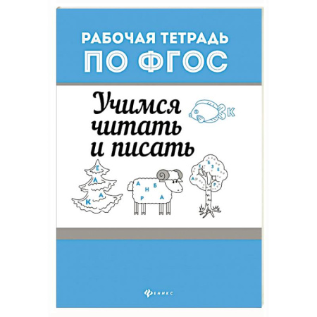 Дошкольникам, книга Учимся читать и писать