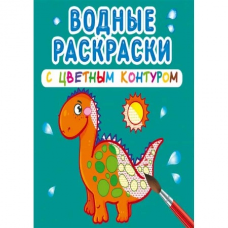 Досуг, творчество и кулинария, книга Водные раскраски с цветным контуром. Динозаврики и дракончики