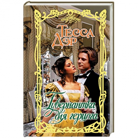 Историческая художественная проза, книга Гувернантка для герцога