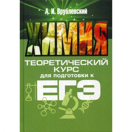 Школьникам и абитуриентам, книга Химия. Теоретический курс для подготовки к ЕГЭ