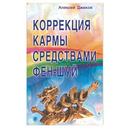 Фэн-шуй, книга Коррекция кармы средствами фен-шуй