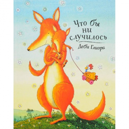 Книги для самых маленьких (0-3 года), книга Что бы ни случилось