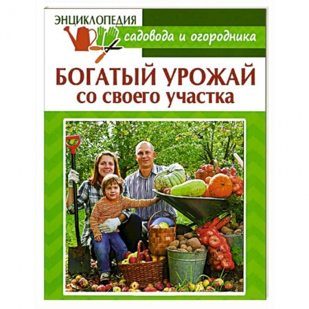 Книги, книга Богатый урожай со своего участка