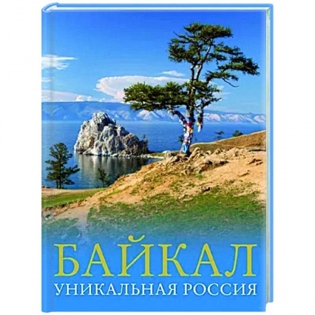 Путеводители по странам, книга Байкал. Уникальная Россия