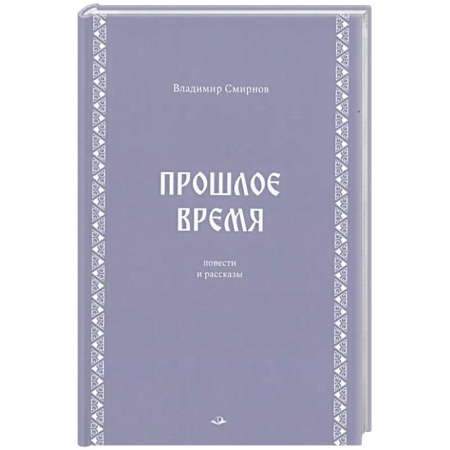 История, биография, мемуары, книга Прошлое время. Повести и рассказы