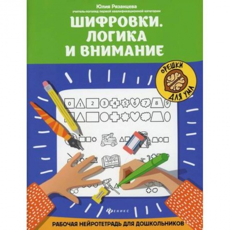 Дошкольникам, книга Шифровки. Логика и внимание